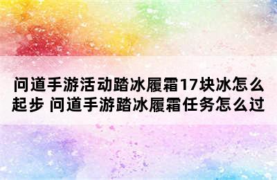 问道手游活动踏冰履霜17块冰怎么起步 问道手游踏冰履霜任务怎么过